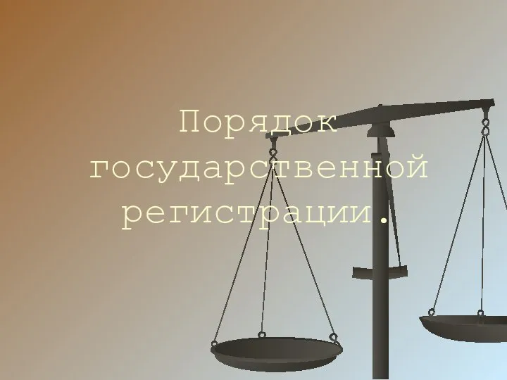 Порядок государственной регистрации.