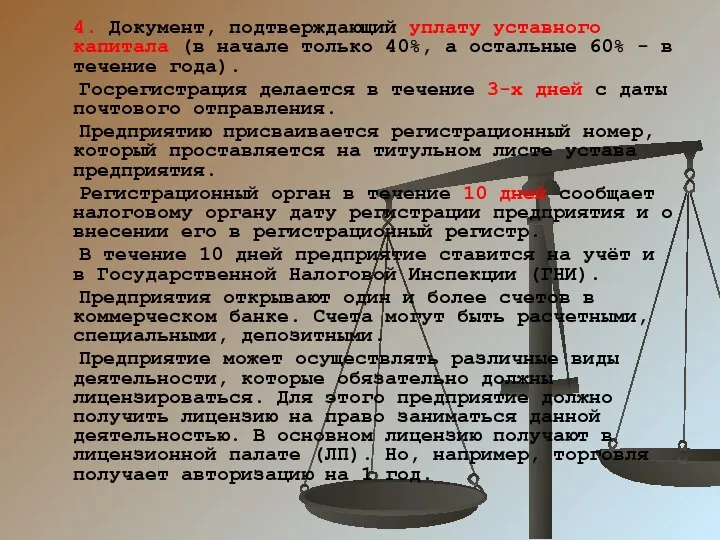 4. Документ, подтверждающий уплату уставного капитала (в начале только 40%, а