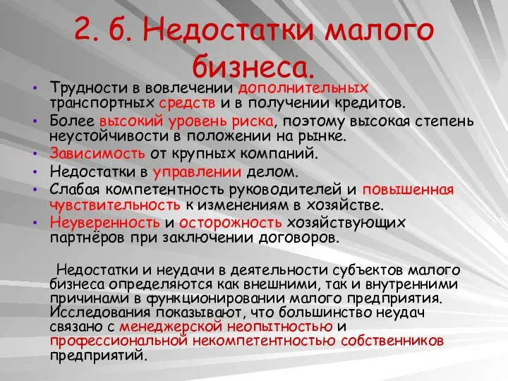 2. б. Недостатки малого бизнеса. Трудности в вовлечении дополнительных транспортных средств