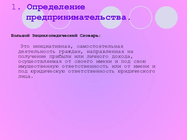 1. Определение предпринимательства. Большой Энциклопедический Словарь: Это инициативная, самостоятельная деятельность граждан,