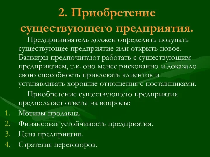 2. Приобретение существующего предприятия. Предприниматель должен определить покупать существующее предприятие или