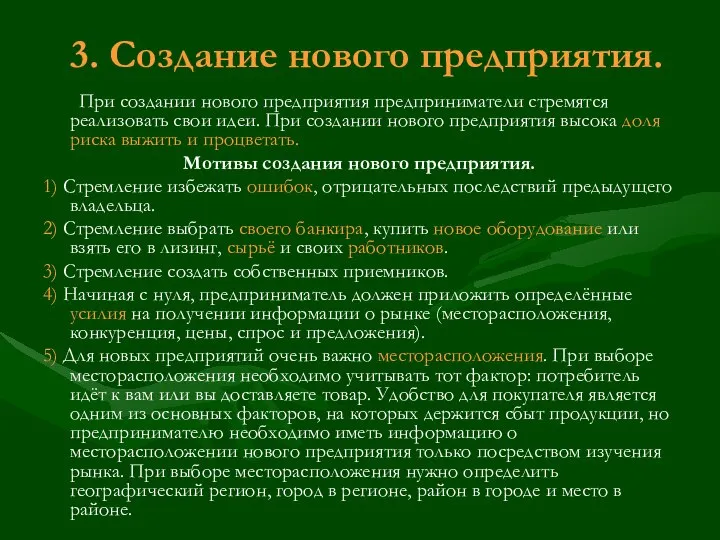 3. Создание нового предприятия. При создании нового предприятия предприниматели стремятся реализовать