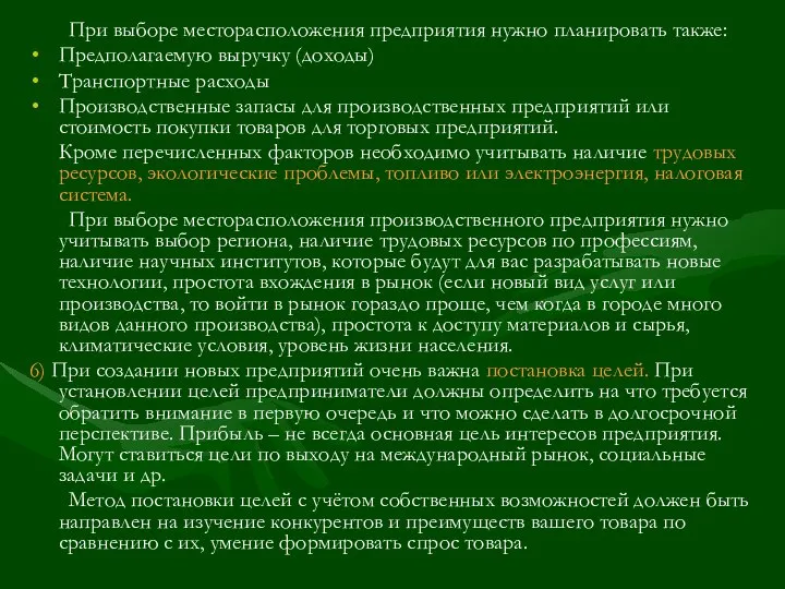 При выборе месторасположения предприятия нужно планировать также: Предполагаемую выручку (доходы) Транспортные