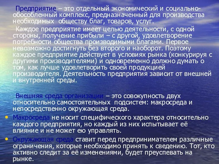 Предприятие – это отдельный экономический и социально-обособленный комплекс, предназначенный для производства