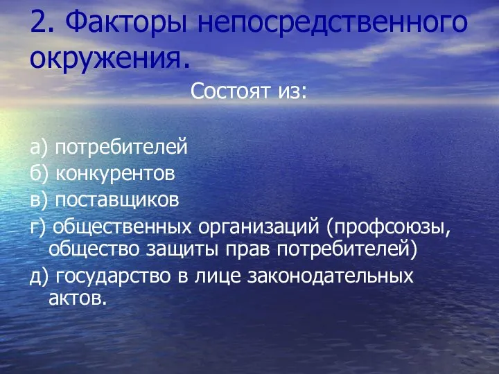 2. Факторы непосредственного окружения. Состоят из: а) потребителей б) конкурентов в)