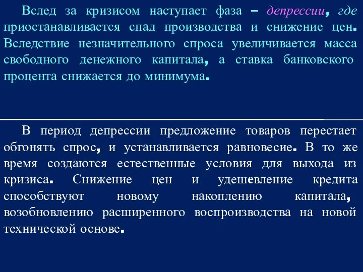 Вслед за кризисом наступает фаза – депрессии, где приостанавливается спад производства