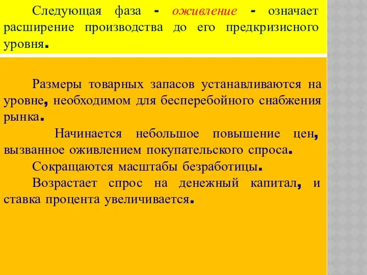 Следующая фаза - оживление - означает расширение производства до его предкризисного