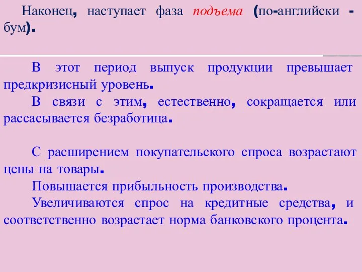 Наконец, наступает фаза подъема (по-английски - бум). В этот период выпуск