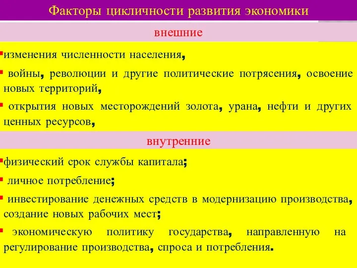 Факторы цикличности развития экономики внешние изменения численности населения, войны, революции и