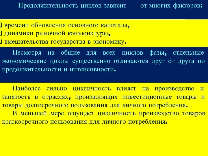 Продолжительность циклов зависит от многих факторов: времени обновления основного капитала, динамики