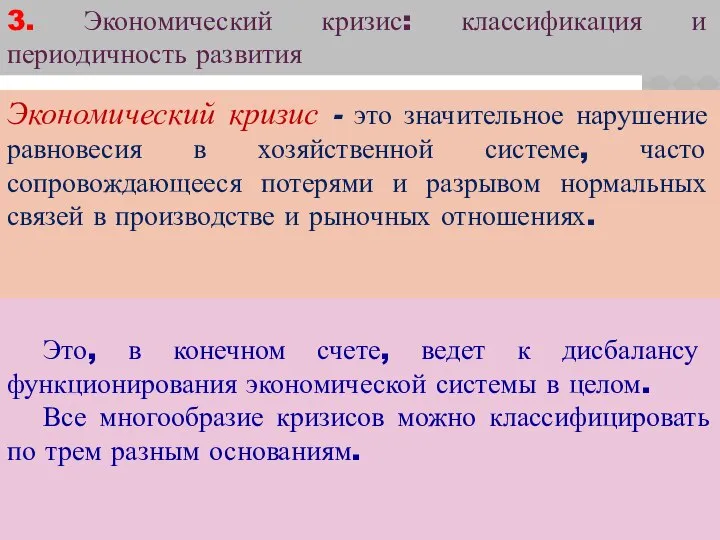 3. Экономический кризис: классификация и периодичность развития Экономический кризис - это