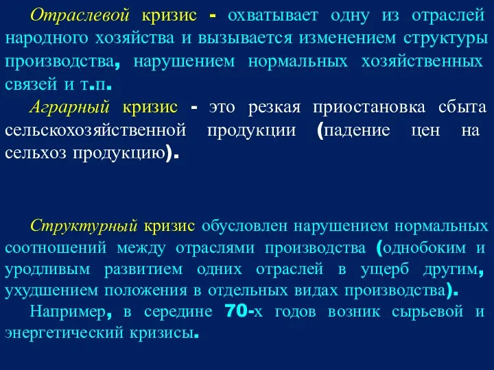 Отраслевой кризис - охватывает одну из отраслей народного хозяйства и вызывается