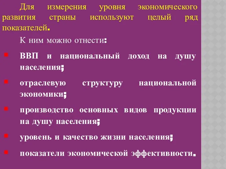 Для измерения уровня экономического развития страны используют целый ряд показателей. К