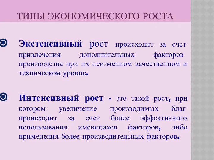 ТИПЫ ЭКОНОМИЧЕСКОГО РОСТА Экстенсивный рост происходит за счет привлечения дополнительных факторов