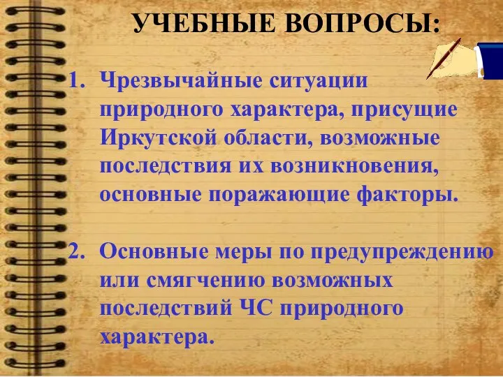 УЧЕБНЫЕ ВОПРОСЫ: Чрезвычайные ситуации природного характера, присущие Иркутской области, возможные последствия