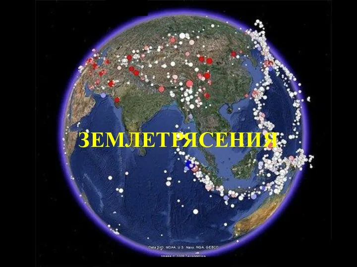 ЗЕМЛЕТРЯСЕНИЯ