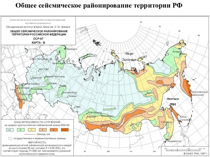 Общее сейсмическое районирование территории РФ Море Лаптевых Охотское море