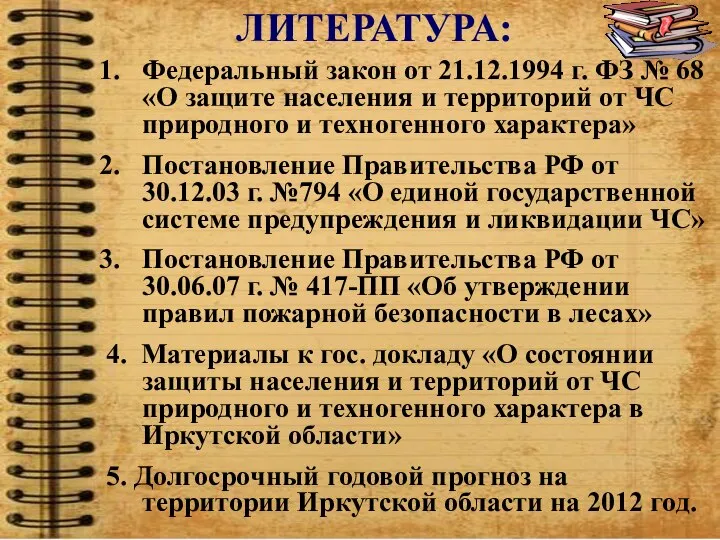 Федеральный закон от 21.12.1994 г. ФЗ № 68 «О защите населения