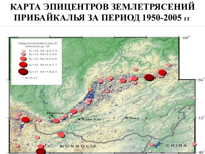 КАРТА ЭПИЦЕНТРОВ ЗЕМЛЕТРЯСЕНИЙ ПРИБАЙКАЛЬЯ ЗА ПЕРИОД 1950-2005 гг.