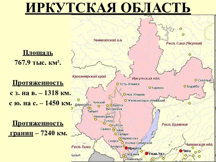 ИРКУТСКАЯ ОБЛАСТЬ Площадь 767.9 тыс. км². Протяженность с з. на в.