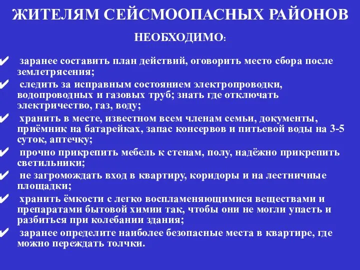 ЖИТЕЛЯМ СЕЙСМООПАСНЫХ РАЙОНОВ НЕОБХОДИМО: заранее составить план действий, оговорить место сбора