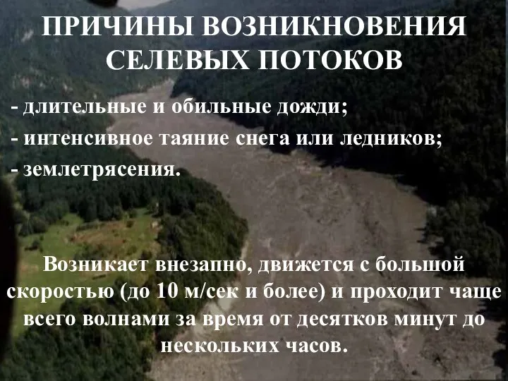 ПРИЧИНЫ ВОЗНИКНОВЕНИЯ СЕЛЕВЫХ ПОТОКОВ - длительные и обильные дожди; - интенсивное