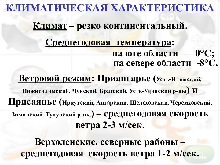 Климат – резко континентальный. Среднегодовая температура: на юге области 0°С; на