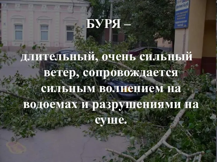 БУРЯ – длительный, очень сильный ветер, сопровождается сильным волнением на водоемах и разрушениями на суше.