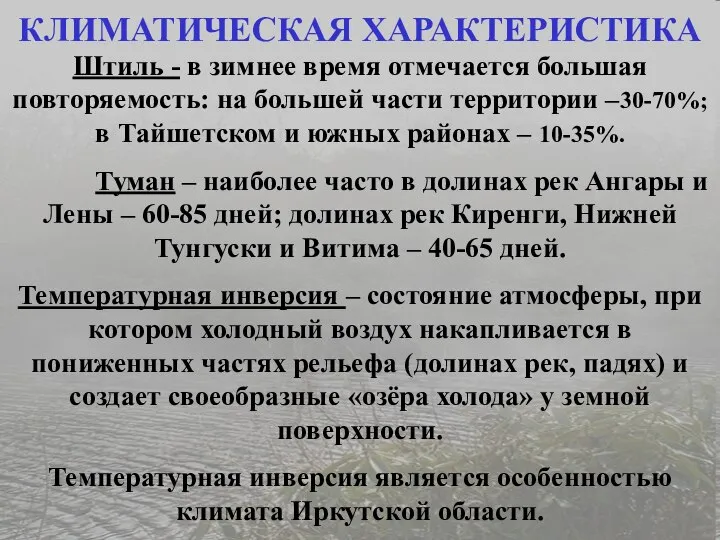 Штиль - в зимнее время отмечается большая повторяемость: на большей части