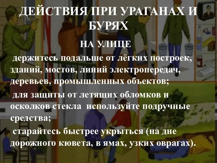 ДЕЙСТВИЯ ПРИ УРАГАНАХ И БУРЯХ НА УЛИЦЕ держитесь подальше от лёгких