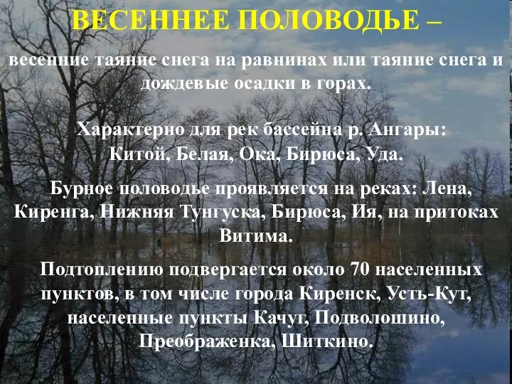 Характерно для рек бассейна р. Ангары: Китой, Белая, Ока, Бирюса, Уда.