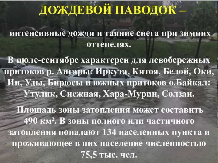 ДОЖДЕВОЙ ПАВОДОК – интенсивные дожди и таяние снега при зимних оттепелях.