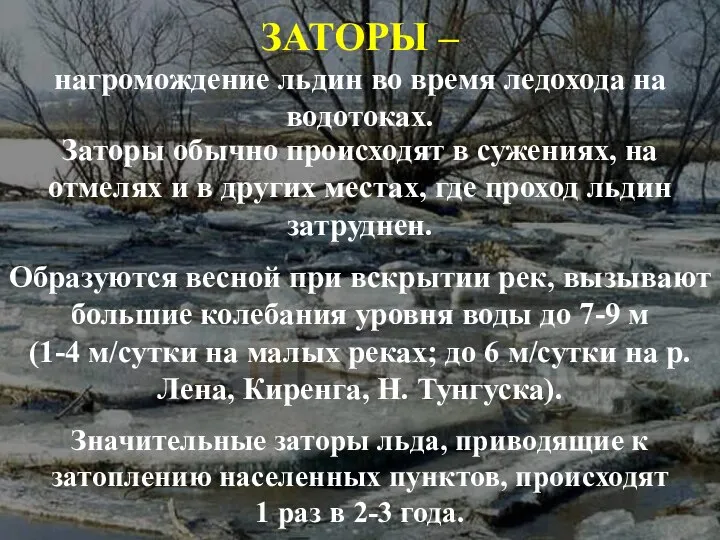 ЗАТОРЫ – нагромождение льдин во время ледохода на водотоках. Заторы обычно