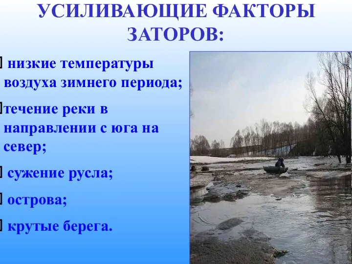 УСИЛИВАЮЩИЕ ФАКТОРЫ ЗАТОРОВ: низкие температуры воздуха зимнего периода; течение реки в