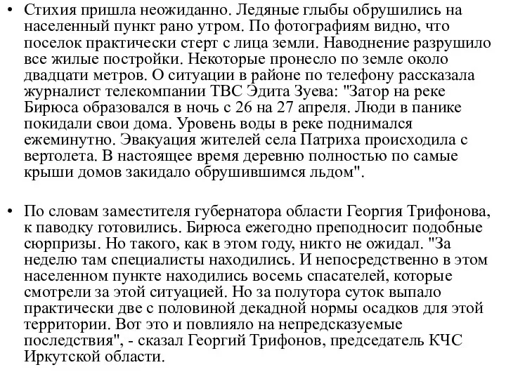 Стихия пришла неожиданно. Ледяные глыбы обрушились на населенный пункт рано утром.