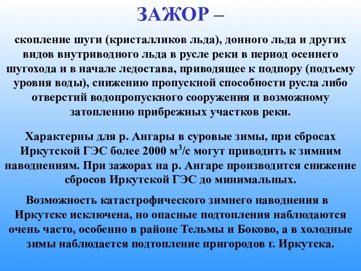 Характерны для р. Ангары в суровые зимы, при сбросах Иркутской ГЭС