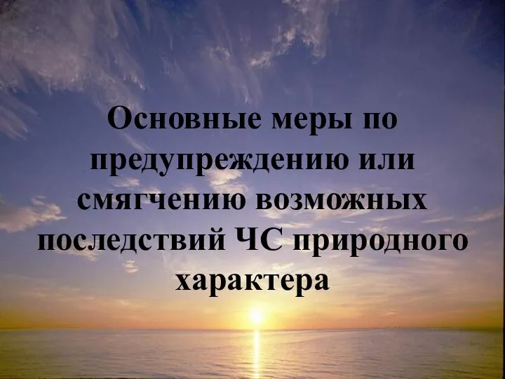 Основные меры по предупреждению или смягчению возможных последствий ЧС природного характера