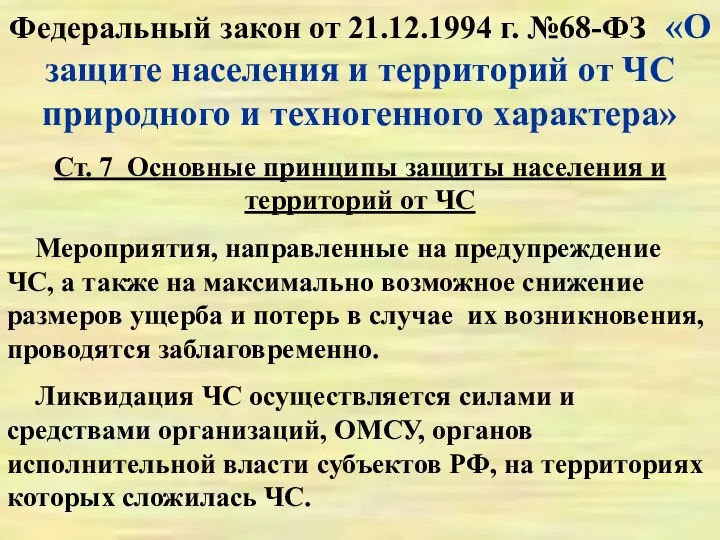 Федеральный закон от 21.12.1994 г. №68-ФЗ «О защите населения и территорий