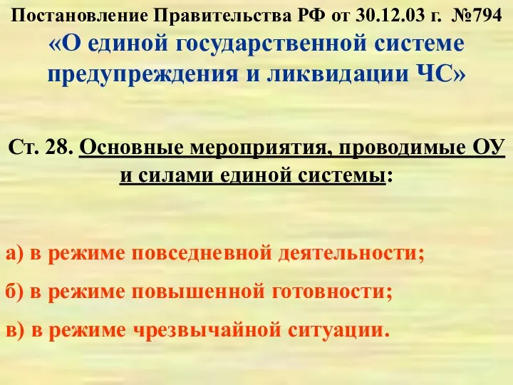 Постановление Правительства РФ от 30.12.03 г. №794 «О единой государственной системе