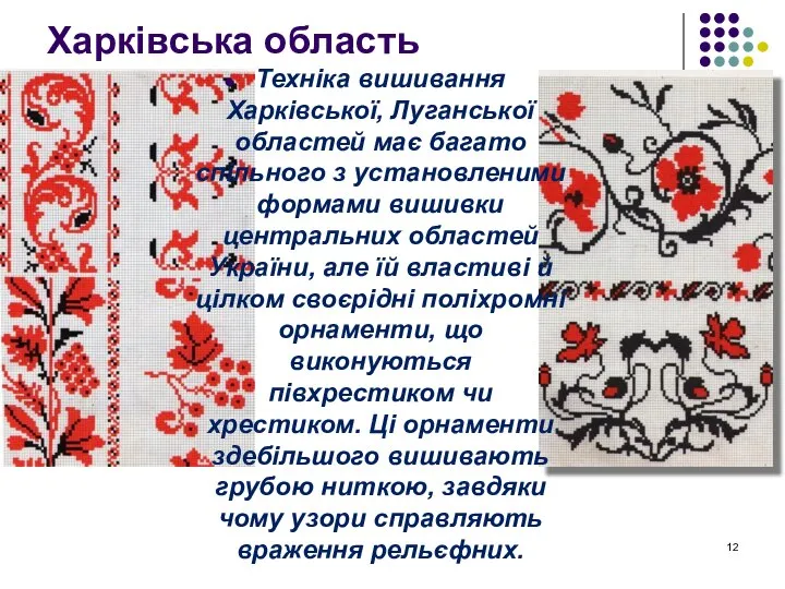 Харківська область Техніка вишивання Харківської, Луганської областей має багато спільного з