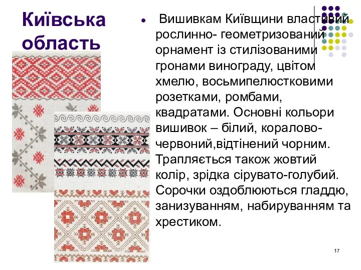 Київська область Вишивкам Київщини властивий рослинно- геометризований орнамент із стилізованими гронами