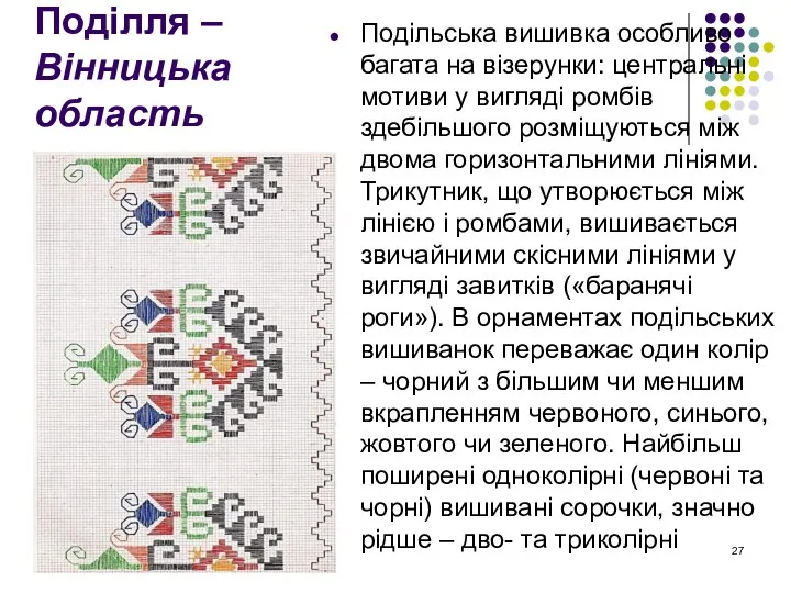 Поділля – Вінницька область Подільська вишивка особливо багата на візерунки: центральні