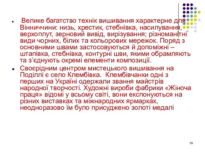 Велике багатство технік вишивання характерне для Вінниччини: низь, хрестик, стебнівка, насилування,верхоплут,