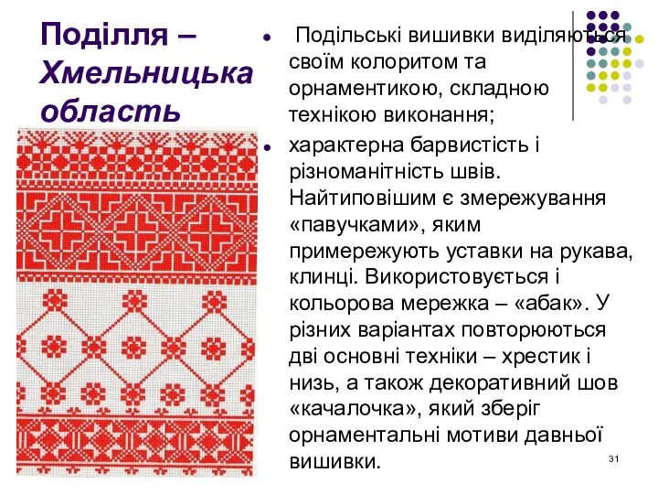 Поділля – Хмельницька область Подільські вишивки виділяються своїм колоритом та орнаментикою,