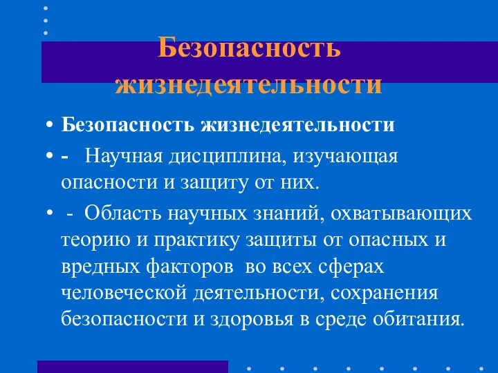 Безопасность жизнедеятельности Безопасность жизнедеятельности - Научная дисциплина, изучающая опасности и защиту