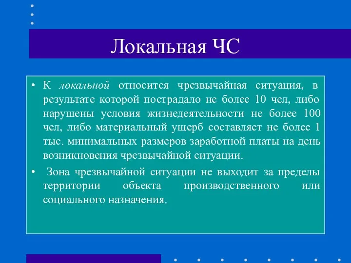 Локальная ЧС К локальной относится чрезвычайная ситуация, в результате которой пострадало