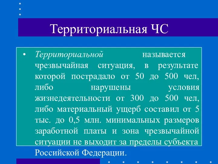 Территориальная ЧС Территориальной называется чрезвычайная ситуация, в результате которой пострадало от