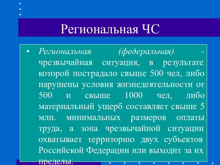 Региональная ЧС Региональная (федеральная) - чрезвычайная ситуация, в результате которой пострадало