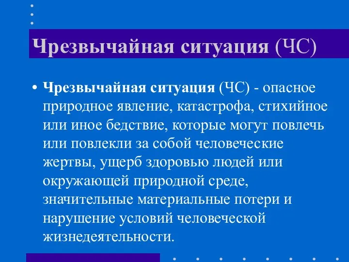 Чрезвычайная ситуация (ЧС) Чрезвычайная ситуация (ЧС) - опасное природное явление, катастрофа,