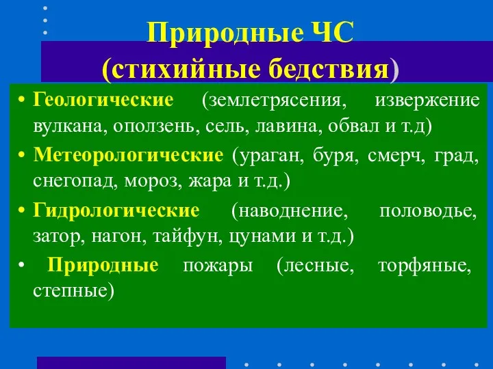 Природные ЧС (стихийные бедствия) Геологические (землетрясения, извержение вулкана, оползень, сель, лавина,